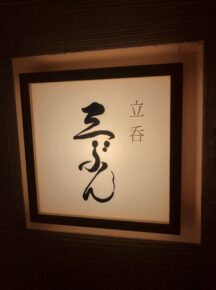 小料理屋